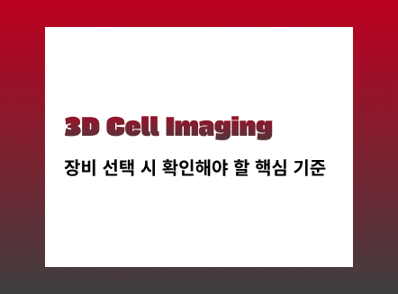 Live Cell Imaging 장비 선택 기준 자료 썸네일