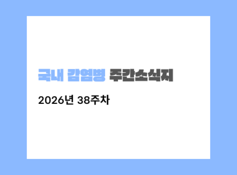 2026년 38주차 국내 감염병 동향: 인플루엔자·코로나19·장관감염증