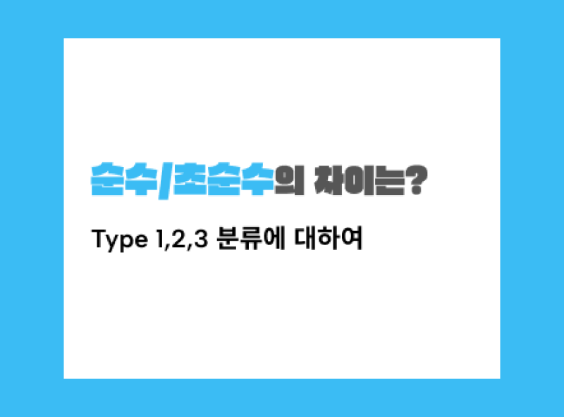 RO수·순수·초순수의 차이: Type 3 · Type 2 · Type 1 이해하기