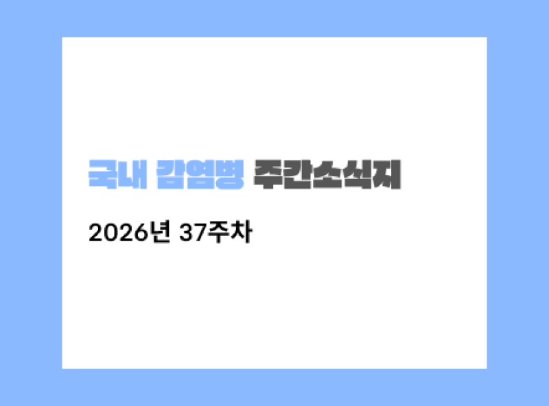 2026년 37주차 국내 감염병 동향: 인플루엔자와 코로나 19 증가